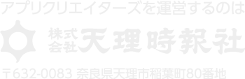 アプリクリエイターズを運営するのは天理時報社